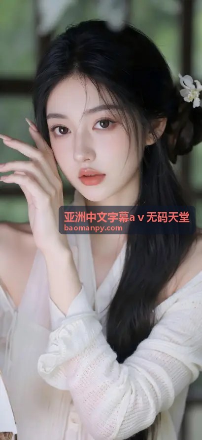 探索欧美成人精品第一区：优质内容与独特魅力 - 亚洲中文字幕aⅴ无码天堂