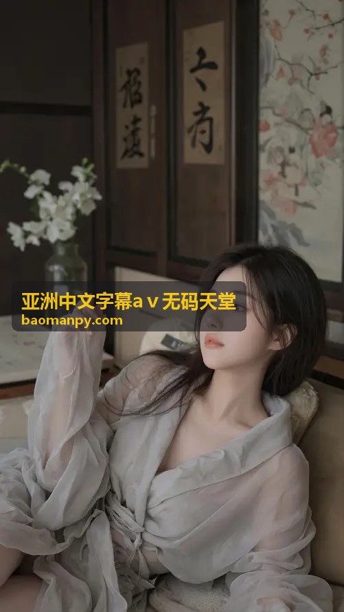 轻松享受午夜免费在线视频的娱乐指南 - 亚洲中文字幕aⅴ无码天堂